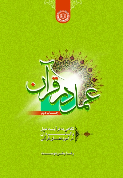 عمل در قرآن